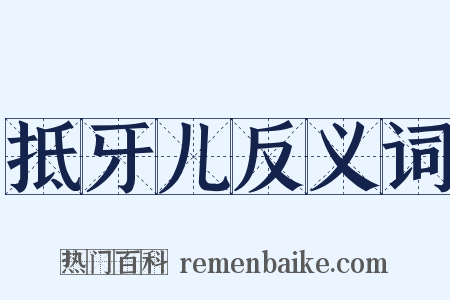 抵牙儿反义词是什么意思的图片